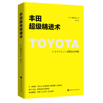 丰田超级精进术(pdf+txt+epub+azw3+mobi电子书在线阅读下载)