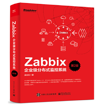 Zabbix企业级分布式监控系统(第2版)(pdf+txt+epub+azw3+mobi电子书在线阅读下载)