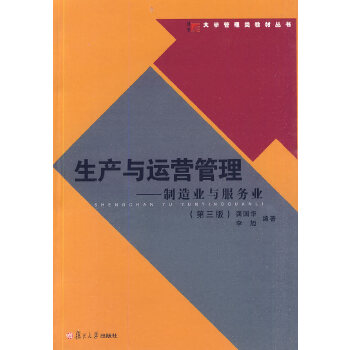 生产与运营管理——制造业和服务业（第三版）(pdf+txt+epub+azw3+mobi电子书在线阅读下载)