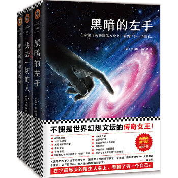 黑暗的左手三部曲（套装全3册）（不愧是世界幻想文坛的传奇女王！）(pdf+txt+epub+azw3+mobi电子书在线阅读下载)