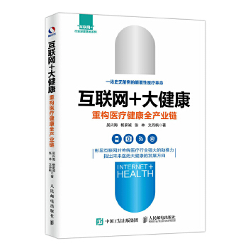 互联网+大健康 重构医疗健康全产业链(pdf+txt+epub+azw3+mobi电子书在线阅读下载)