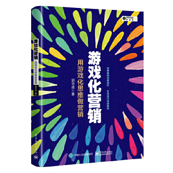 游戏化营销:用游戏化思维做营销(pdf+txt+epub+azw3+mobi电子书在线阅读下载)