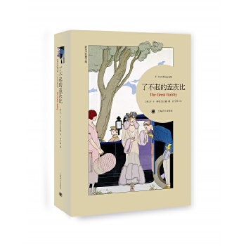 了不起的盖茨比(菲茨杰拉德文集)(pdf+txt+epub+azw3+mobi电子书在线阅读下载)