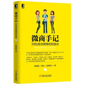 微商手记：39位成功微商的经验谈(pdf+txt+epub+azw3+mobi电子书在线阅读下载)