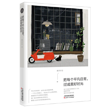 把每个平凡日常，过成美好时光(pdf+txt+epub+azw3+mobi电子书在线阅读下载)