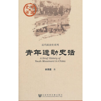 青年运动史话(pdf+txt+epub+azw3+mobi电子书在线阅读下载)