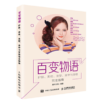 护肤美妆发型美甲与穿搭完全指南(pdf+txt+epub+azw3+mobi电子书在线阅读下载)