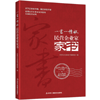 民营企业家家书(pdf+txt+epub+azw3+mobi电子书在线阅读下载)