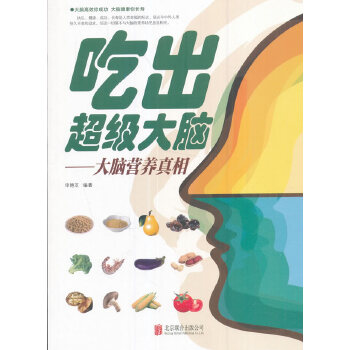 吃出超级大脑：大脑营养真相(pdf+txt+epub+azw3+mobi电子书在线阅读下载)