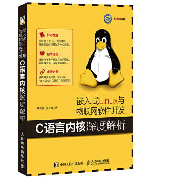 嵌入式Linux与物联网软件开发-C语言内核深度解析(pdf+txt+epub+azw3+mobi电子书在线阅读下载)