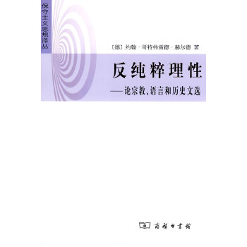 反纯粹理性-论宗教、语言和历史文选(pdf+txt+epub+azw3+mobi电子书在线阅读下载)