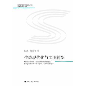 生态现代化与文明转型(pdf+txt+epub+azw3+mobi电子书在线阅读下载)