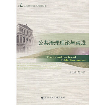 公共治理理论与实践(pdf+txt+epub+azw3+mobi电子书在线阅读下载)