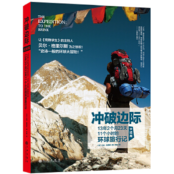 冲破边际：13年2个月23天11个小时的环球旅行记(pdf+txt+epub+azw3+mobi电子书在线阅读下载)