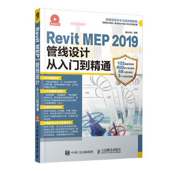 Revit-MEP-2019管线设计从入门到精通(pdf+txt+epub+azw3+mobi电子书在线阅读下载)