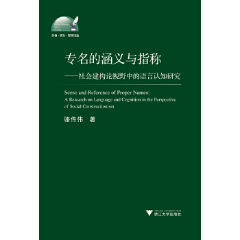 专名的涵义与指称——社会建构论视野中的语言认知研究(pdf+txt+epub+azw3+mobi电子书在线阅读下载)