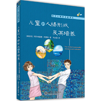 儿童的人格形成及其培养(pdf+txt+epub+azw3+mobi电子书在线阅读下载)