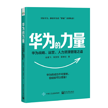 华为的力量:华为战略、运营、人力资源管理之道(pdf+txt+epub+azw3+mobi电子书在线阅读下载)