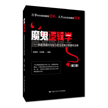 魔鬼逻辑学——揭露潜藏在历史与社会表象下的博弈法则（第三版）(pdf+txt+epub+azw3+mobi电子书在线阅读下载)