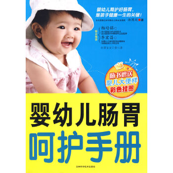 婴幼儿肠胃呵护手册(pdf+txt+epub+azw3+mobi电子书在线阅读下载)