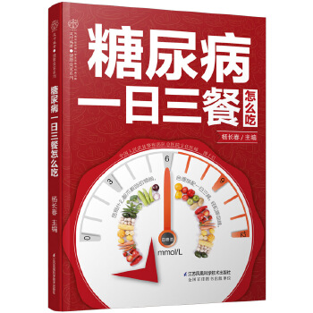 糖尿病一日三餐怎么吃(汉竹)(pdf+txt+epub+azw3+mobi电子书在线阅读下载)