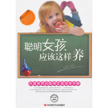 聪明女孩应该这样养(pdf+txt+epub+azw3+mobi电子书在线阅读下载)