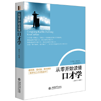 从零开始读懂口才学(pdf+txt+epub+azw3+mobi电子书在线阅读下载)