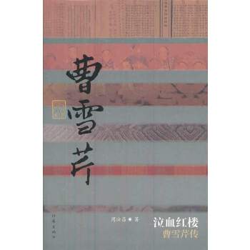 泣血红楼-曹雪芹传(精)(pdf+txt+epub+azw3+mobi电子书在线阅读下载)