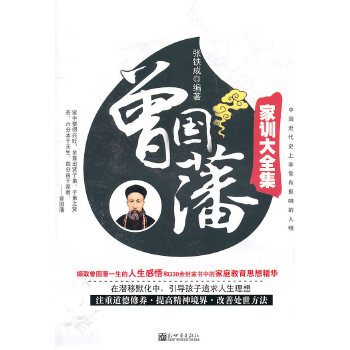 曾国藩家训大全集(pdf+txt+epub+azw3+mobi电子书在线阅读下载)