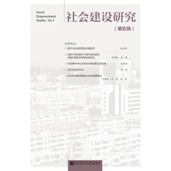 社会建设研究（第五辑）(pdf+txt+epub+azw3+mobi电子书在线阅读下载)