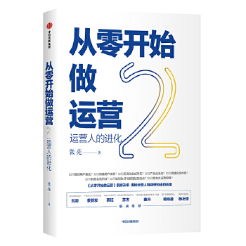 从零开始做运营2(pdf+txt+epub+azw3+mobi电子书在线阅读下载)