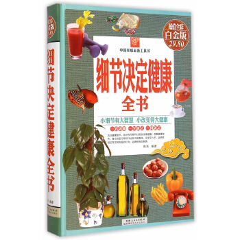 细节决定健康全书(pdf+txt+epub+azw3+mobi电子书在线阅读下载)