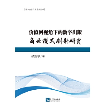 价值网视角下的数字出版商业模式创新研究(pdf+txt+epub+azw3+mobi电子书在线阅读下载)