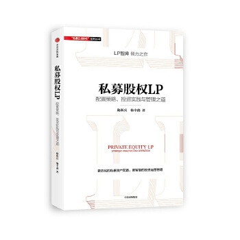 私募股权LP-配置策略.投资实践与管理之道(pdf+txt+epub+azw3+mobi电子书在线阅读下载)