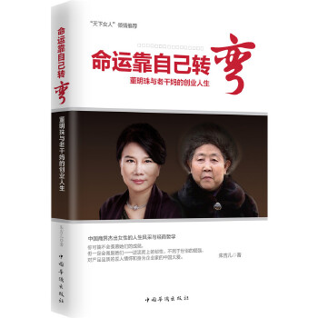 命运靠自己转弯：董明珠与老干妈的创业人生(pdf+txt+epub+azw3+mobi电子书在线阅读下载)