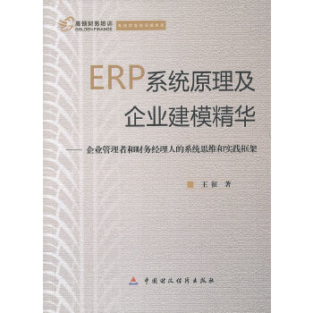 ERP系统原理及企业建模精华(pdf+txt+epub+azw3+mobi电子书在线阅读下载)