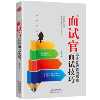 面试官不会告诉你的那些面试技巧(pdf+txt+epub+azw3+mobi电子书在线阅读下载)