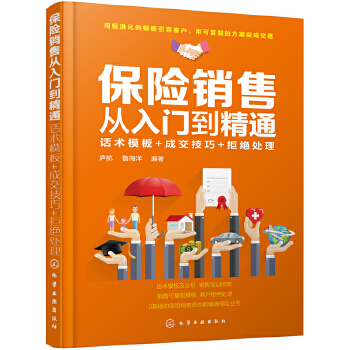 保险销售从入门到精通:话术模板+成交技巧+拒绝处理(pdf+txt+epub+azw3+mobi电子书在线阅读下载)