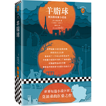 羊脂球(pdf+txt+epub+azw3+mobi电子书在线阅读下载)