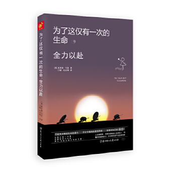 为了这仅有一次的生命，全力以赴(pdf+txt+epub+azw3+mobi电子书在线阅读下载)