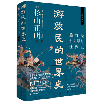 游牧民的世界史(pdf+txt+epub+azw3+mobi电子书在线阅读下载)