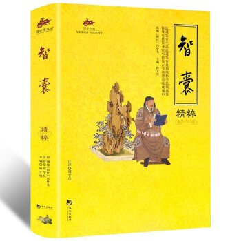 智囊精粹(pdf+txt+epub+azw3+mobi电子书在线阅读下载)