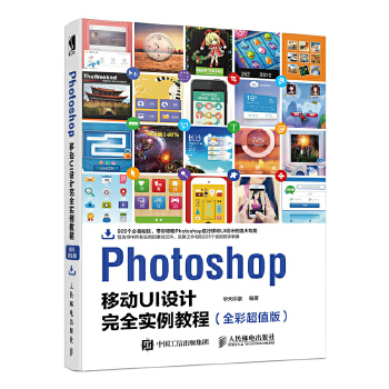 Photoshop移动UI设计完全实例教程(pdf+txt+epub+azw3+mobi电子书在线阅读下载)