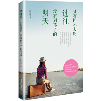 只有回不去的过往，没有到不了的明天(pdf+txt+epub+azw3+mobi电子书在线阅读下载)