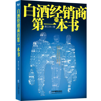 白酒经销商的第一本书(pdf+txt+epub+azw3+mobi电子书在线阅读下载)