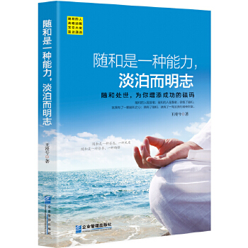 随和是一种能力，淡泊而明志(pdf+txt+epub+azw3+mobi电子书在线阅读下载)