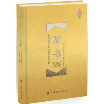 素书全鉴（珍藏版）(pdf+txt+epub+azw3+mobi电子书在线阅读下载)