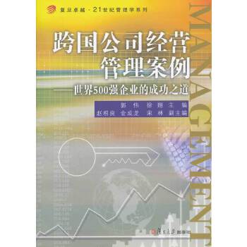 跨国公司经营管理案例——世界500强企业的成功之道(pdf+txt+epub+azw3+mobi电子书在线阅读下载)