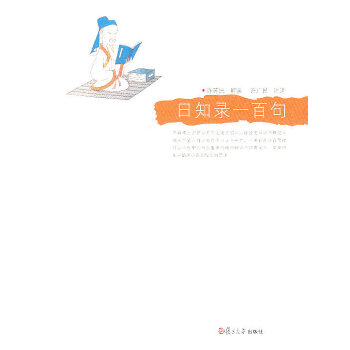 《日知录》一百句(pdf+txt+epub+azw3+mobi电子书在线阅读下载)