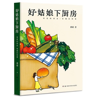 好姑娘下厨房（高人气美食视频专栏“菓酱果酱”主理人暖心力作）(pdf+txt+epub+azw3+mobi电子书在线阅读下载)